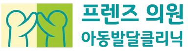프렌즈의원 아동발달클리닉